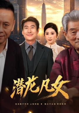 潜龙凡女