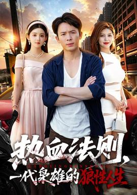 热血法则，一代枭雄的狼性人生