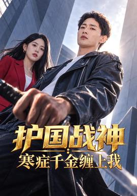 护国战神:寒症千金缠上我
