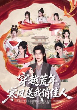 穿越荒年，寒风送我俏佳人
