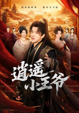 逍遥小王爷
