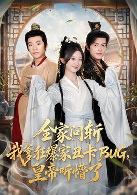 全家问斩我爹狂爆家丑卡BUG，皇帝听懵了