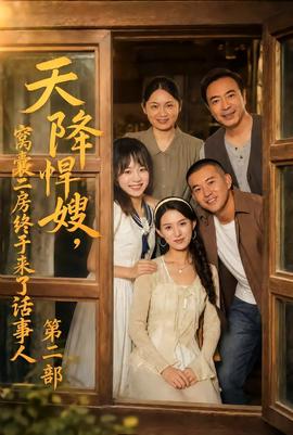 天降悍嫂，窝囊二房终于来了话事人第二部