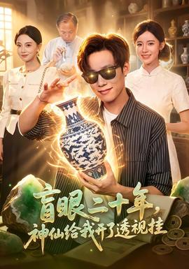 盲眼二十年，神仙给我开了透视挂