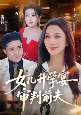 女儿升学宴审判前夫