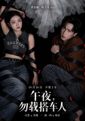午夜，勿载搭车人