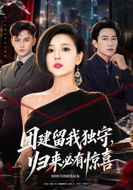 团建留我独守，归来必有惊喜