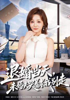 退婚当天,未婚夫哭着求我别走