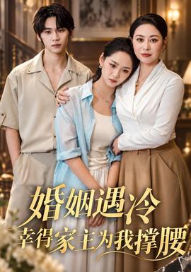 婚姻遇冷,幸得家主为我撑腰