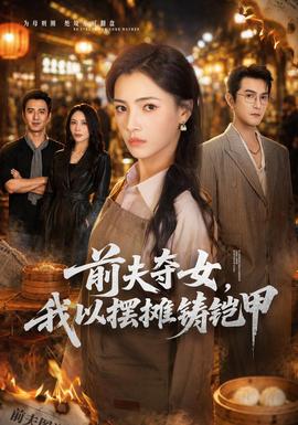 前夫夺女,我以摆摊铸铠甲