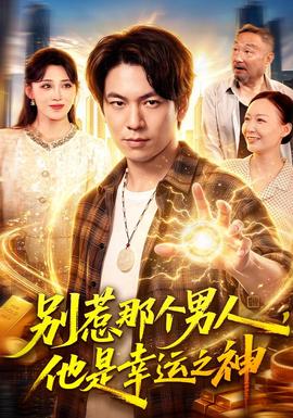 别惹那个男人，他是幸运之神