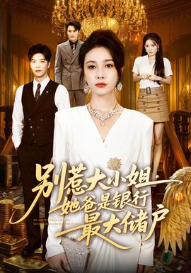 别惹大小姐,她爸是银行最大储户
